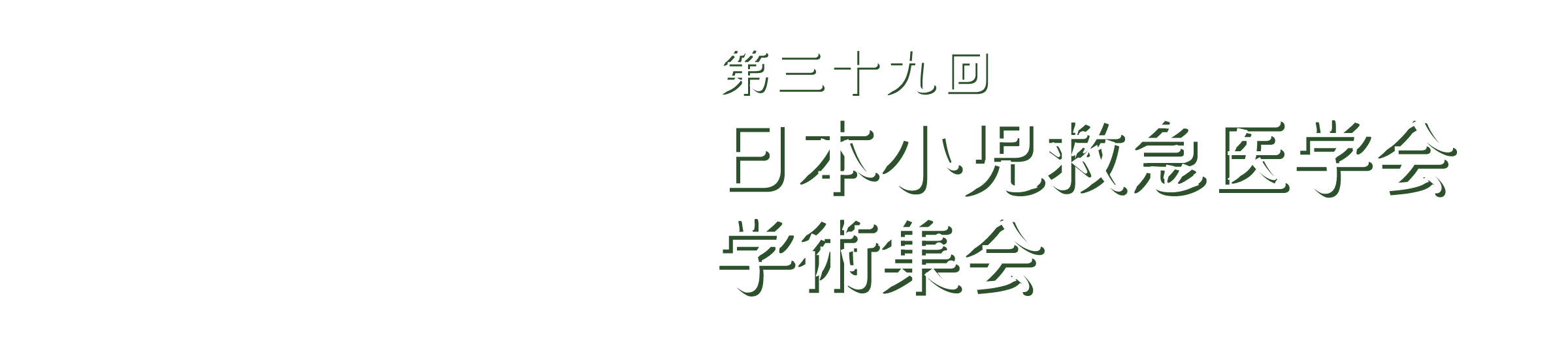 第39回日本小児救急医学会学術集会