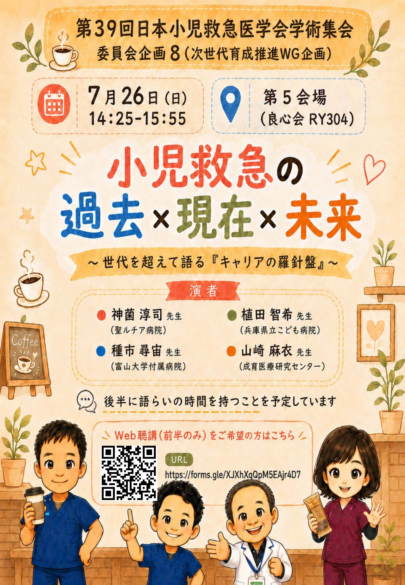 委員会企画8「小児救急の過去×現在×未来 〜世代を超えて語る「キャリアの羅針盤」〜」