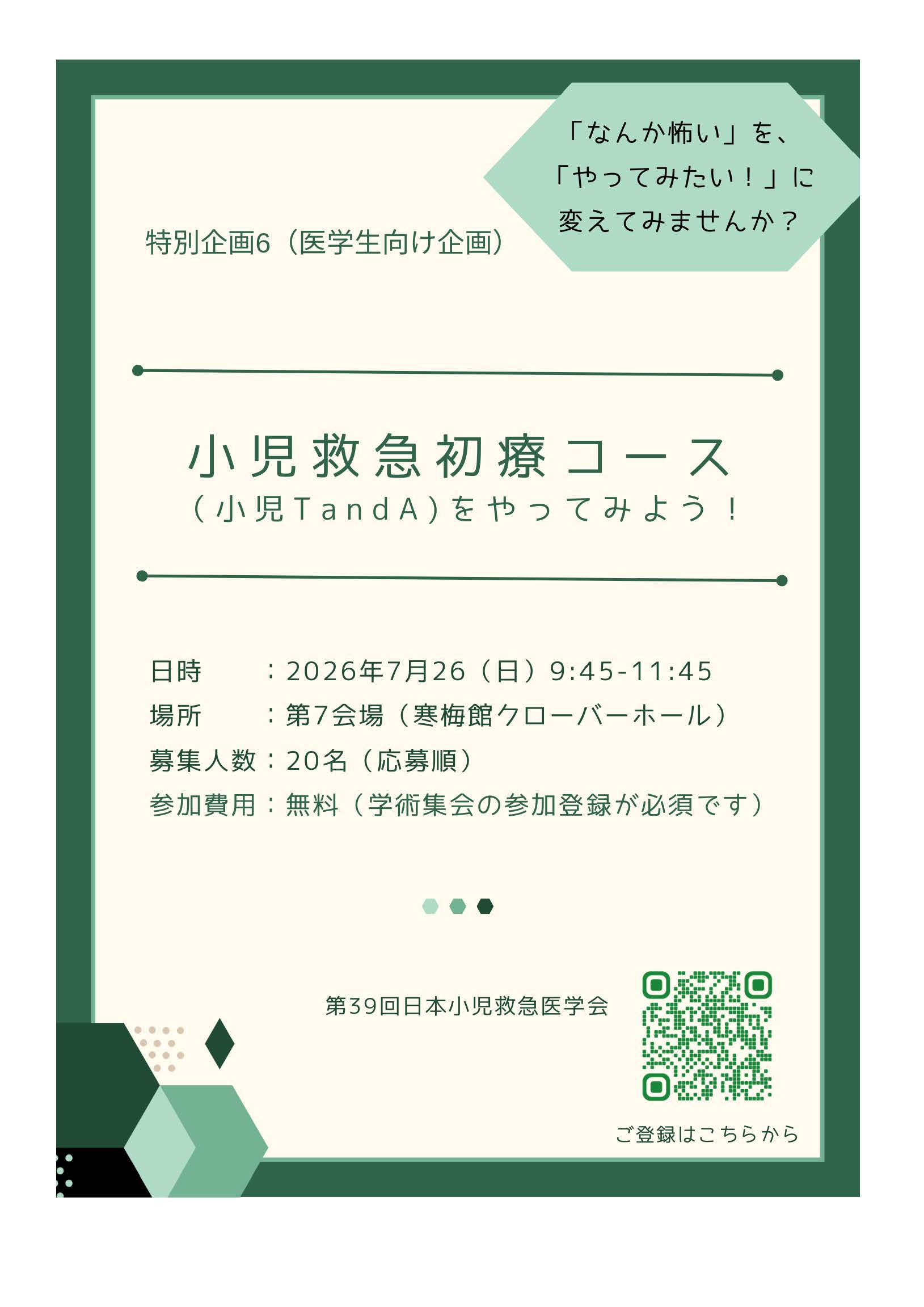 特別企画6「小児救急初療コース（小児T＆A）をやってみよう！」