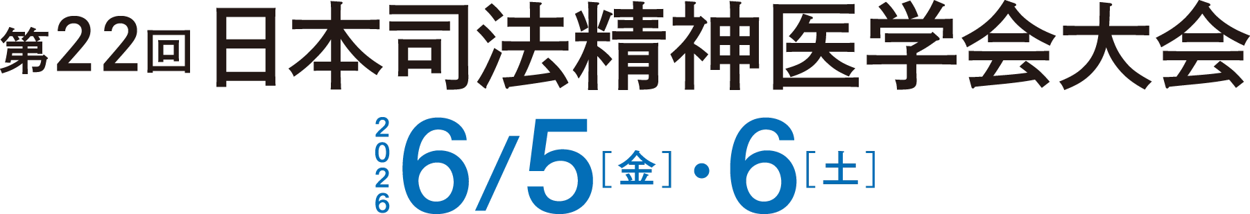  第22回日本司法精神医学会大会 2026年6月5日(金)６(土) 