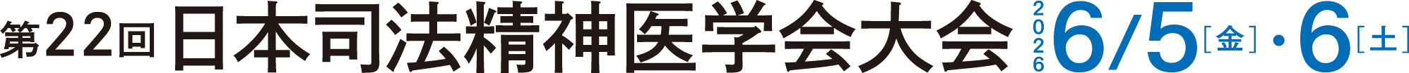  第22回日本司法精神医学会大会 2026年6月5日(金)６(土) 