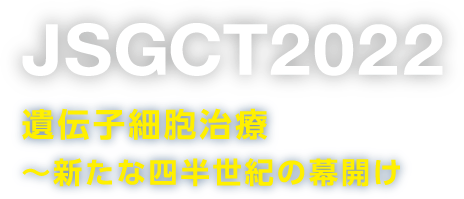 テーマ：JSGCT2022 遺伝子細胞治療〜新たな四半世紀の幕開け