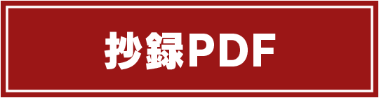 抄録PDF