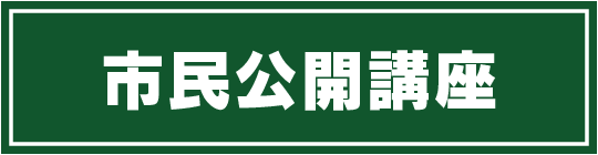 市民公開講座