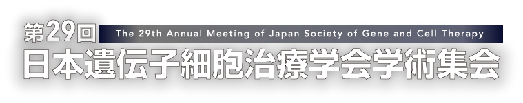 第29回日本遺伝子細胞治療学会学術集会