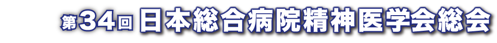 第34回日本総合病院精神医学会総会