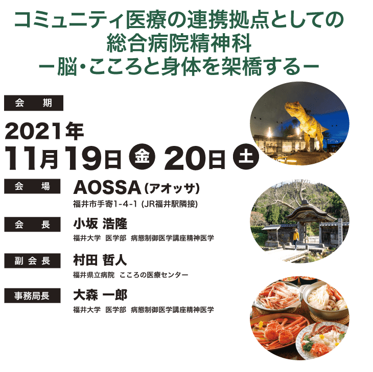 第34回日本総合病院精神医学会総会