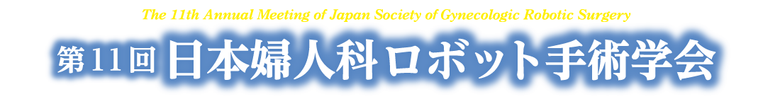 第55回日本てんかん学会学術集会