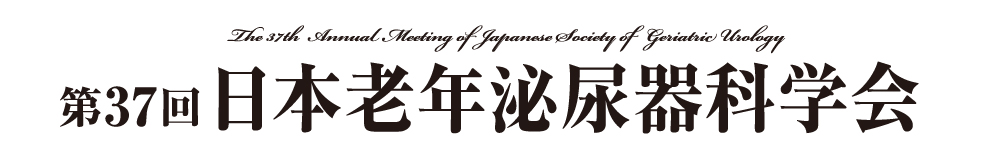 第37回日本老年泌尿器科学会