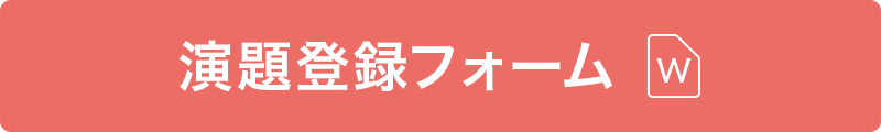 演題登録フォーム