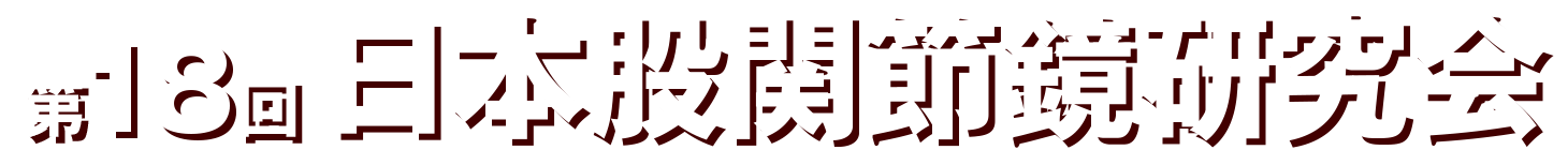 第18回日本股関節鏡研究会