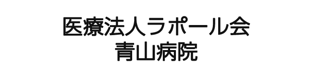 医療法人ラポール会　青山病院