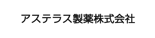 アステラス製薬株式会社