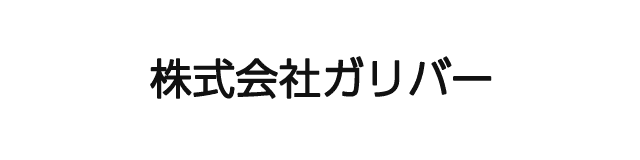 株式会社ガリバー