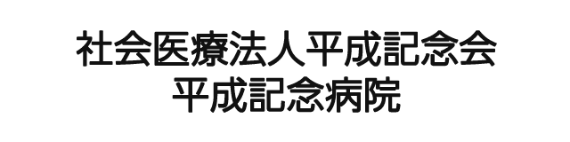 社会医療法人平成記念会　平成記念病院