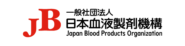 一般社団法人日本血液製剤機構