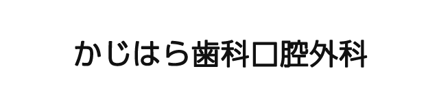 かじはら歯科口腔外科