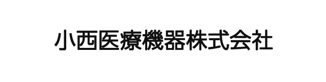 小西医療機器株式会社