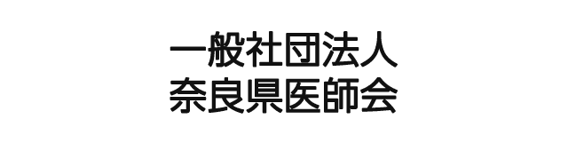 一般社団法人奈良県医師会