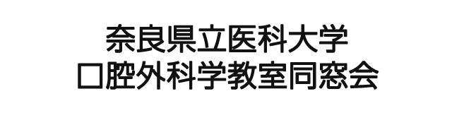 奈良県立医科大学口腔外科学教室同窓会