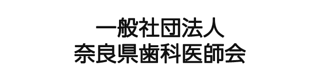 一般社団法人奈良県歯科医師会