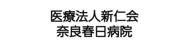 医療法人新仁会　奈良春日病院