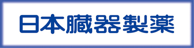 日本臓器製薬株式会社