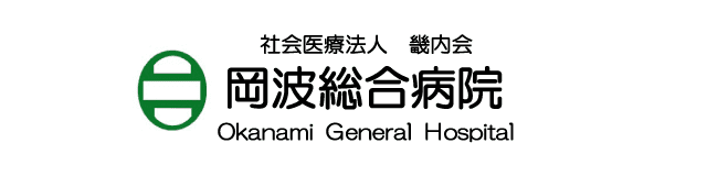 社会医療法人畿内会　岡波総合病院