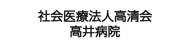 社会医療法人高清会　高井病院