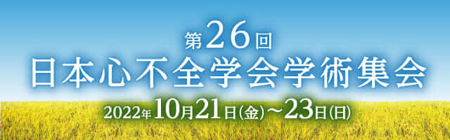 第26回日本心不全学会学術集会