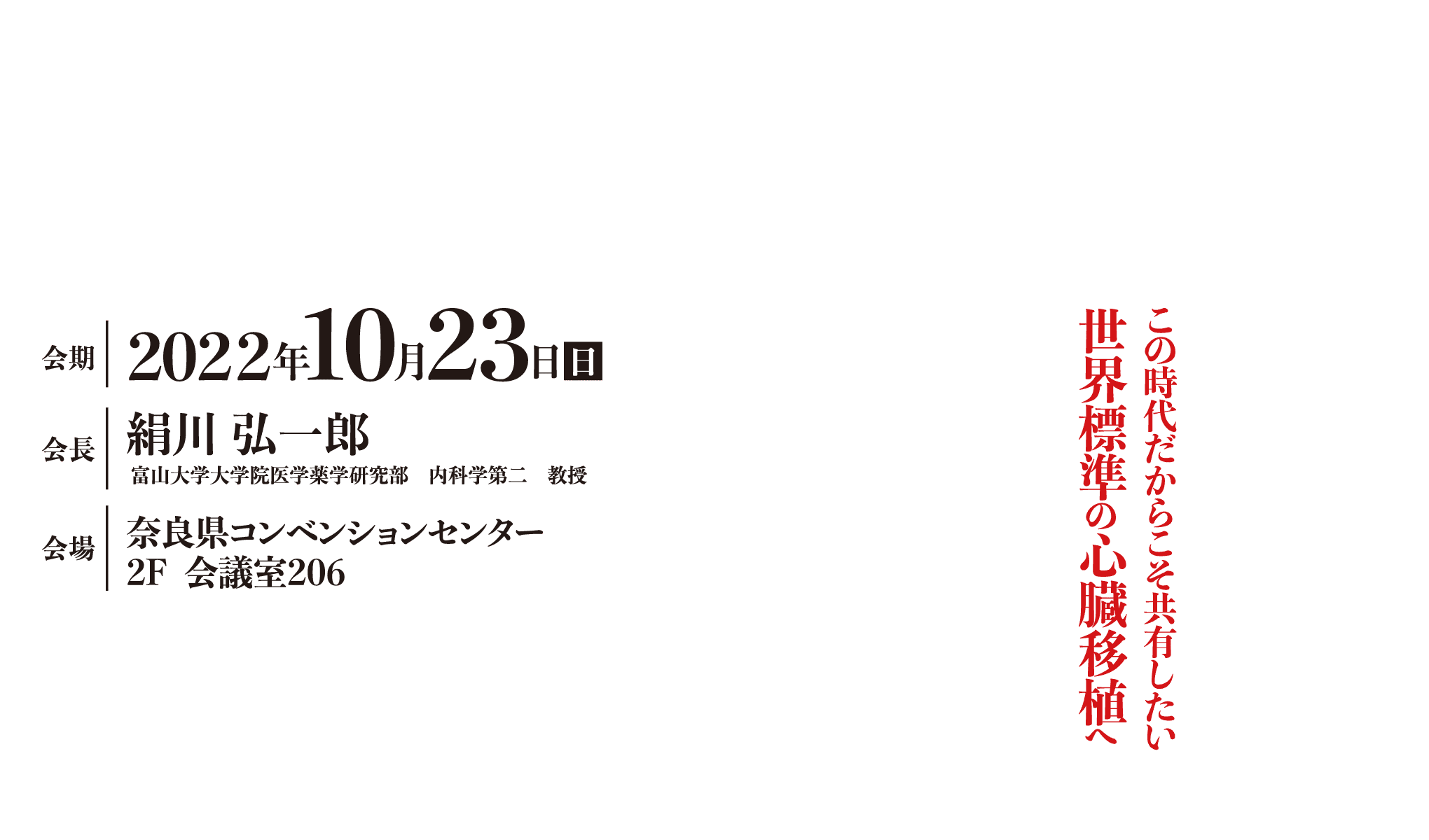 テーマ：この時代だからこそ共有したい世界標準の心臓移植へ／会期：2022年10月23日（日）／会場：奈良県コンベンションセンター