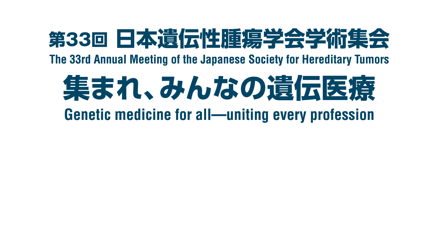 第33回日本遺伝性腫瘍学会学術集会