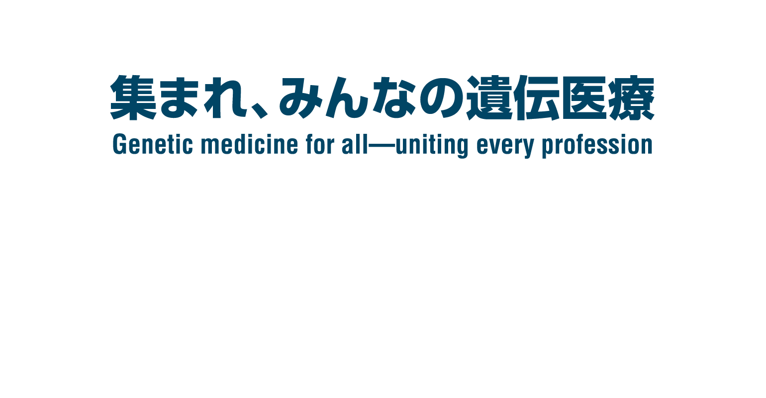 第33回日本遺伝性腫瘍学会学術集会