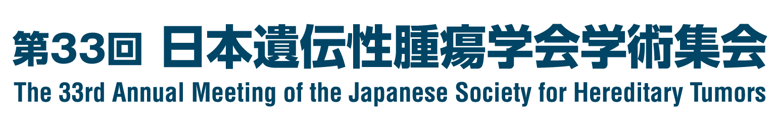 第33回日本遺伝性腫瘍学会学術集会