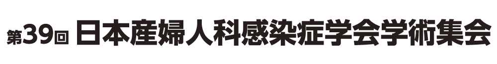 第39回日本産婦人科感染症学会