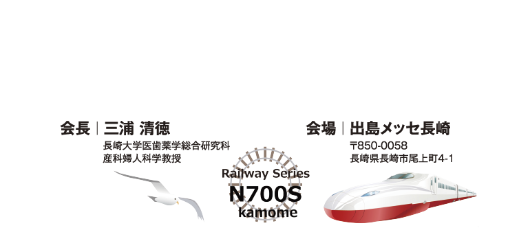 会期　2023年5月20日土　〜5月20日土　会長 三浦　清徳（長崎大学医歯薬学総合研究科　産婦人科学教授）会場 出島メッセ長崎〒850-0058長崎県長崎市尾上町4-1