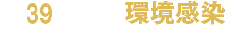 第39回日本環境感染学会総会学術集会