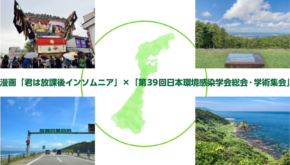 漫画「君はインソムニア」×「第39回日本環境感染学会総会・学術集会」