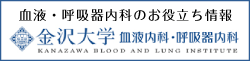 金沢大学　血液・呼吸器内科のお役立ち情報