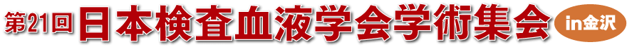 日本検査血液学会学術大会