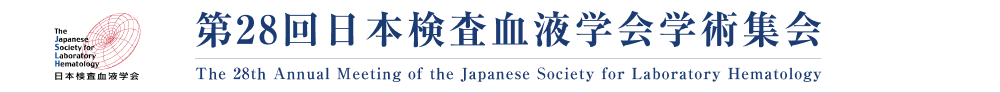 第28回日本検査血液学会学術集会