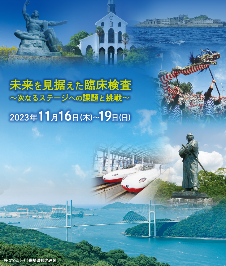 テーマ：未来を見据えた臨床検査〜次なるステージへの課題と挑戦〜　会期：2023年11月16日(木)〜19日(日)