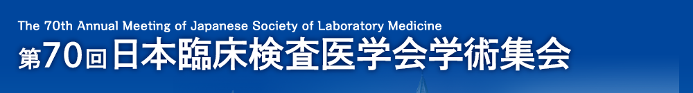 第70回日本臨床検査医学会学術集会（The 70th Annual Meeting of Japanese Society of Laboratory Medicine）