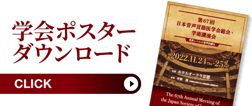 第67回日本音声言語医学会総会・学術講演会