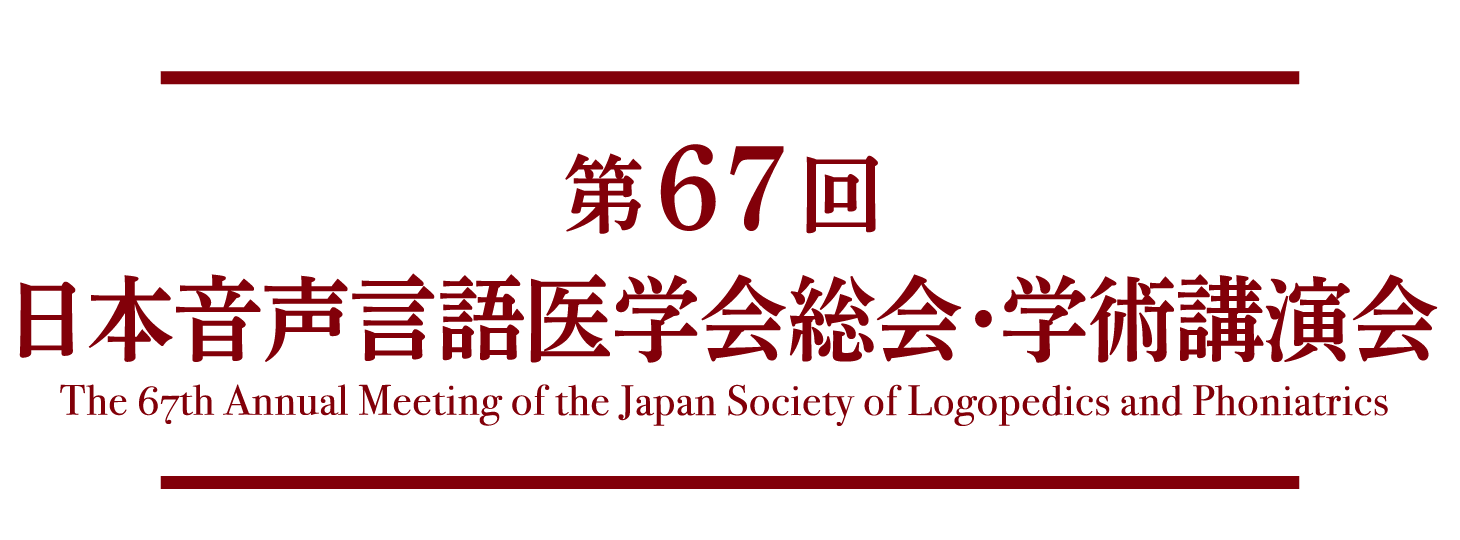 第67回日本音声言語医学会総会・学術講演会