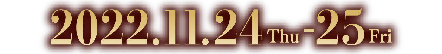 2022年11月24日〜25日