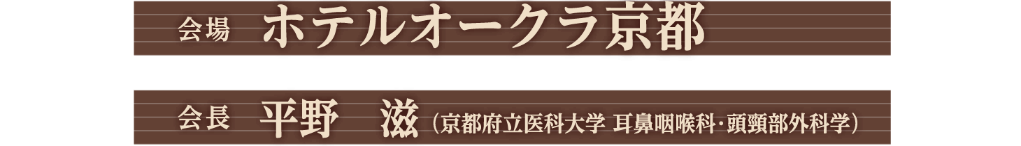 第67回日本音声言語医学会総会・学術講演会