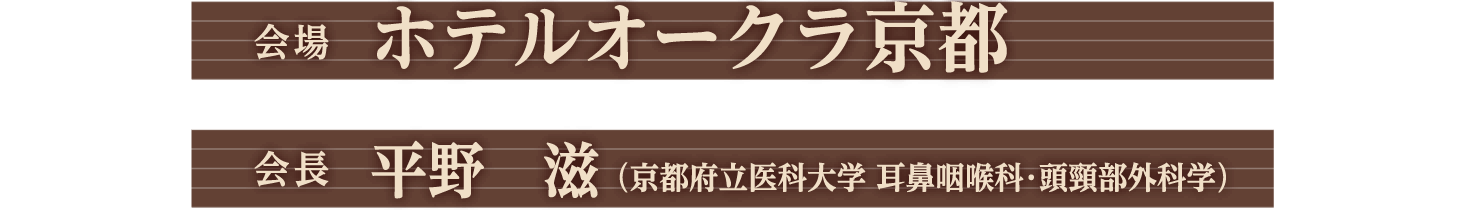 会期・会場・会長