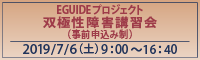 EGUIDEプロジェクト双極性障害講習会