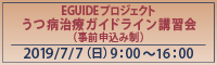 EGUIDEプロジェクトうつ病治療ガイドライン講習会